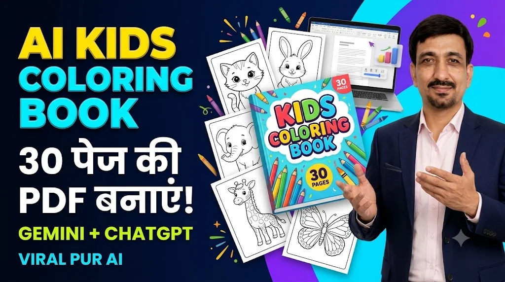 Gemini और ChatGPT की मदद से Kids Coloring Book कैसे बनाएं? 30 पेज की PDF का पूरा रोडमैप